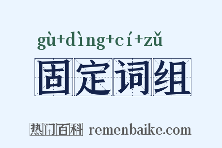 固定词组是什么意思的图片